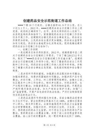 创建药品安全示范街道工作总结 