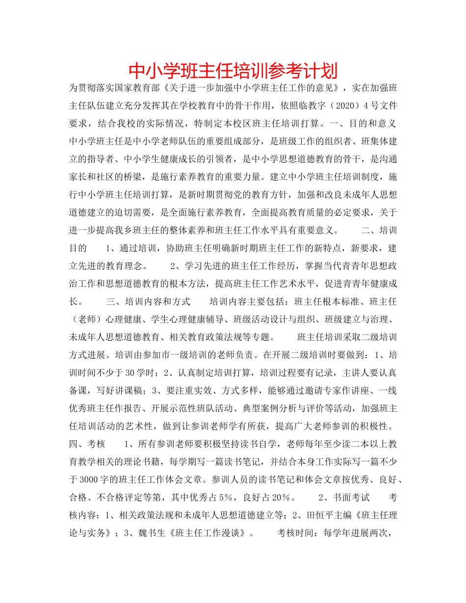 中小学班主任培训参考计划 _第1页
