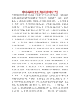 中小学班主任培训参考计划 