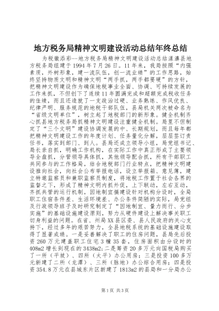 地方税务局精神文明建设活动总结年终总结 