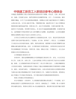 中铁建工新员工入职培训参考心得体会 