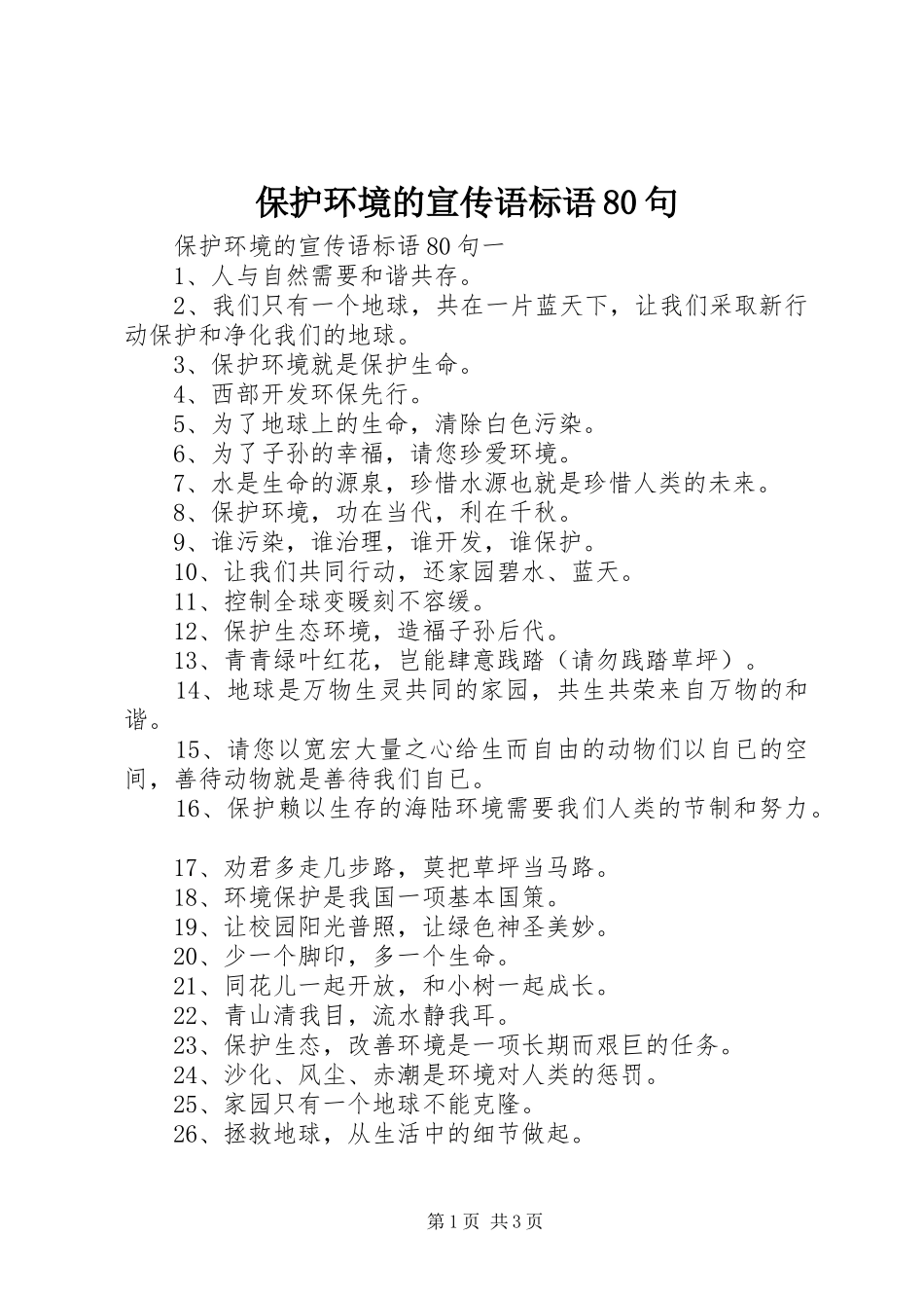 保护环境的宣传语标语80句_第1页