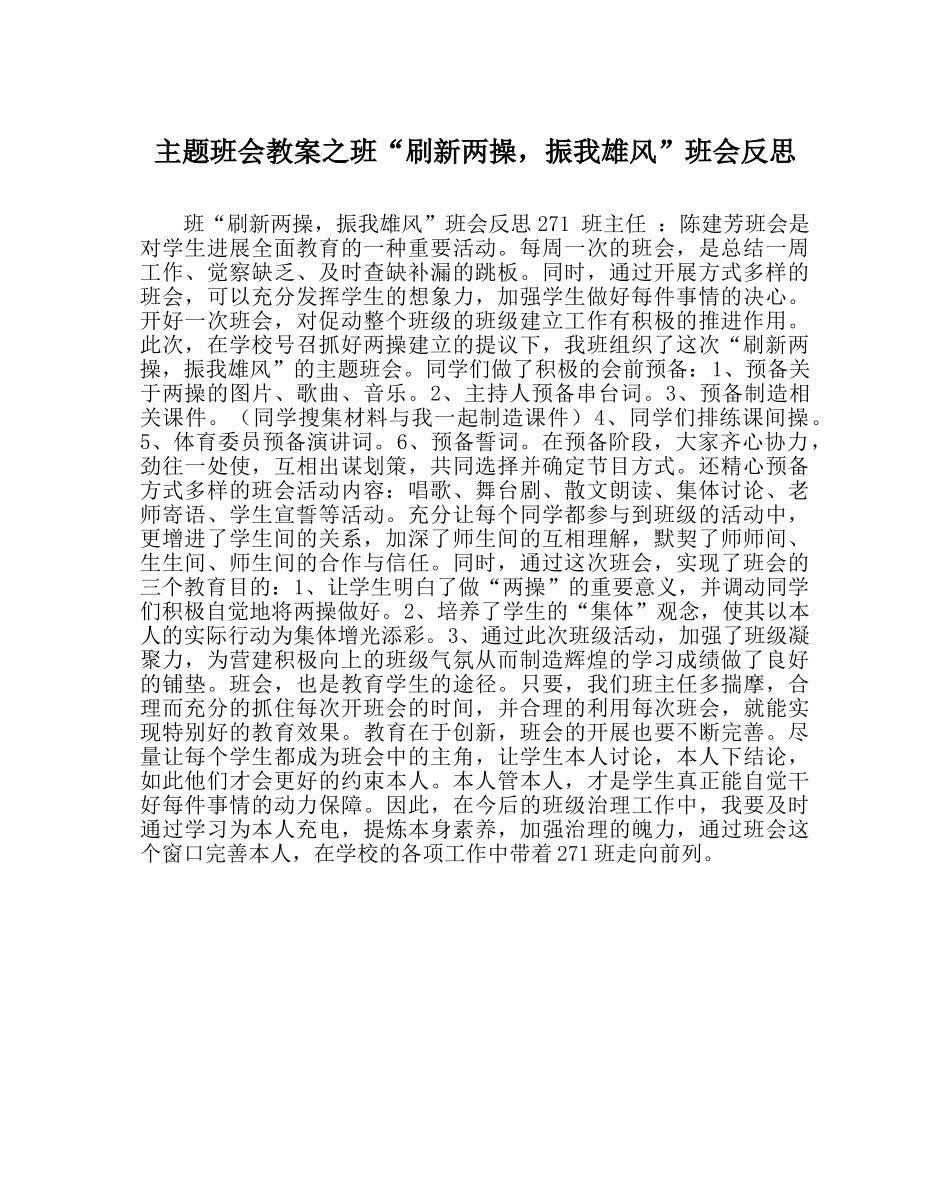 主题班会教案班“刷新两操，振我雄风”班会反思 _第1页