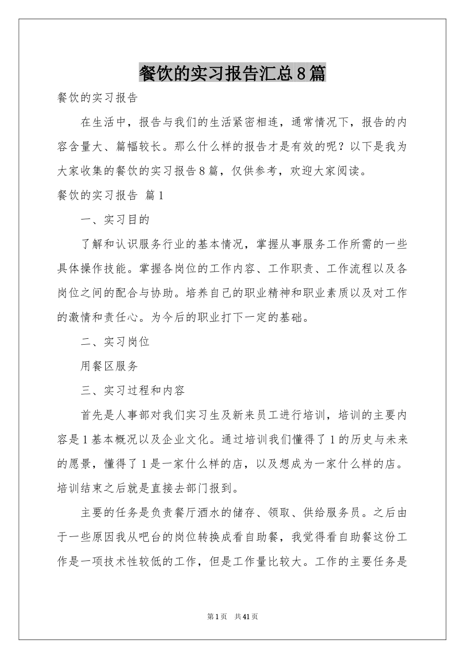 餐饮的实习报告汇总8篇_第1页
