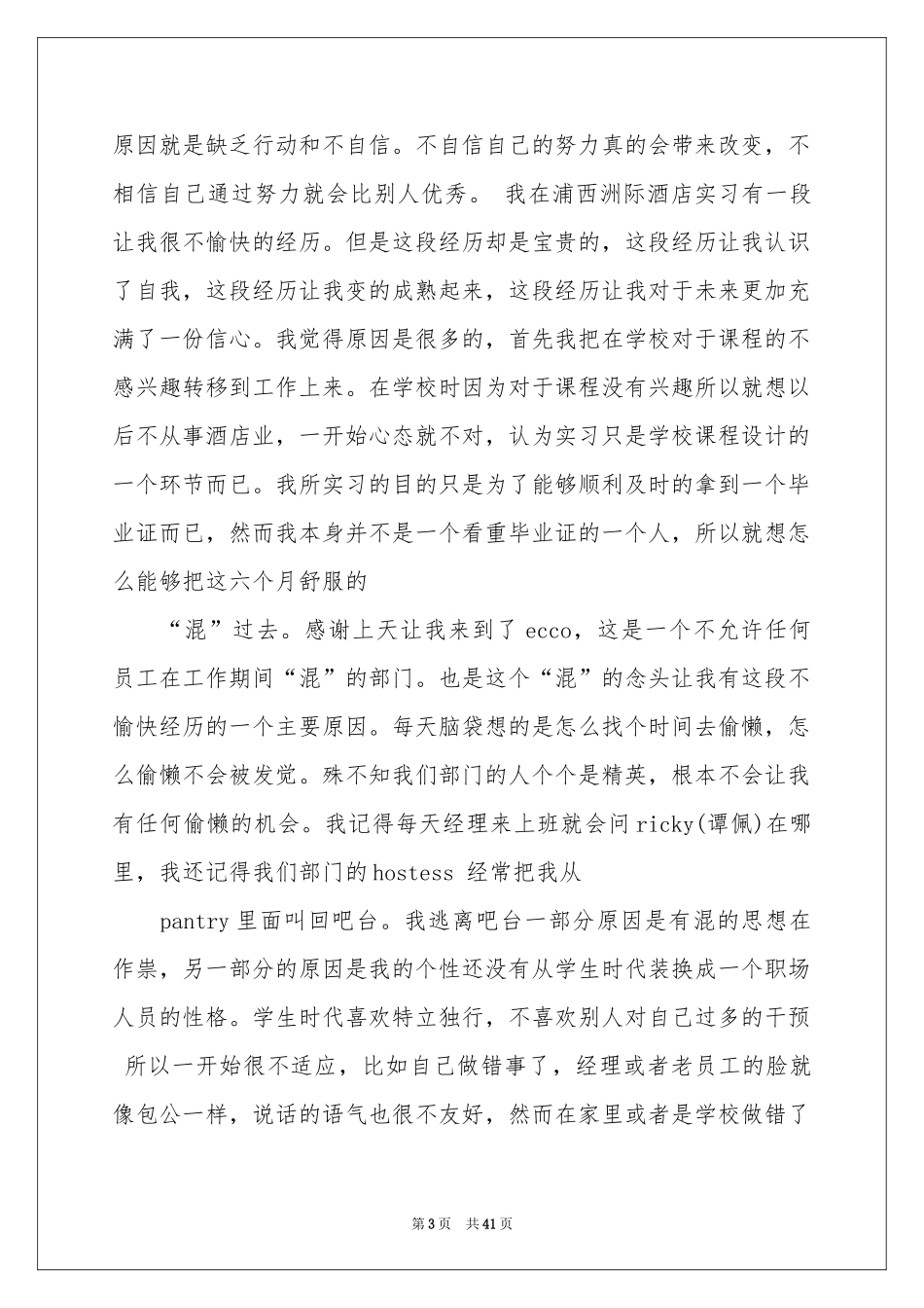 餐饮的实习报告汇总8篇_第3页