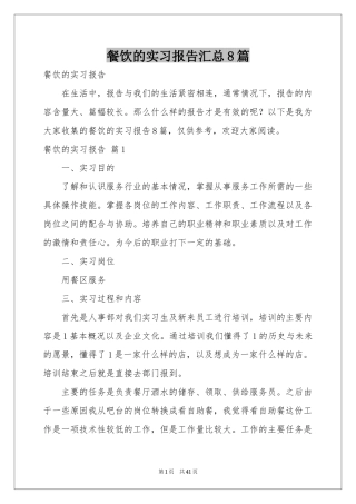 餐饮的实习报告汇总8篇