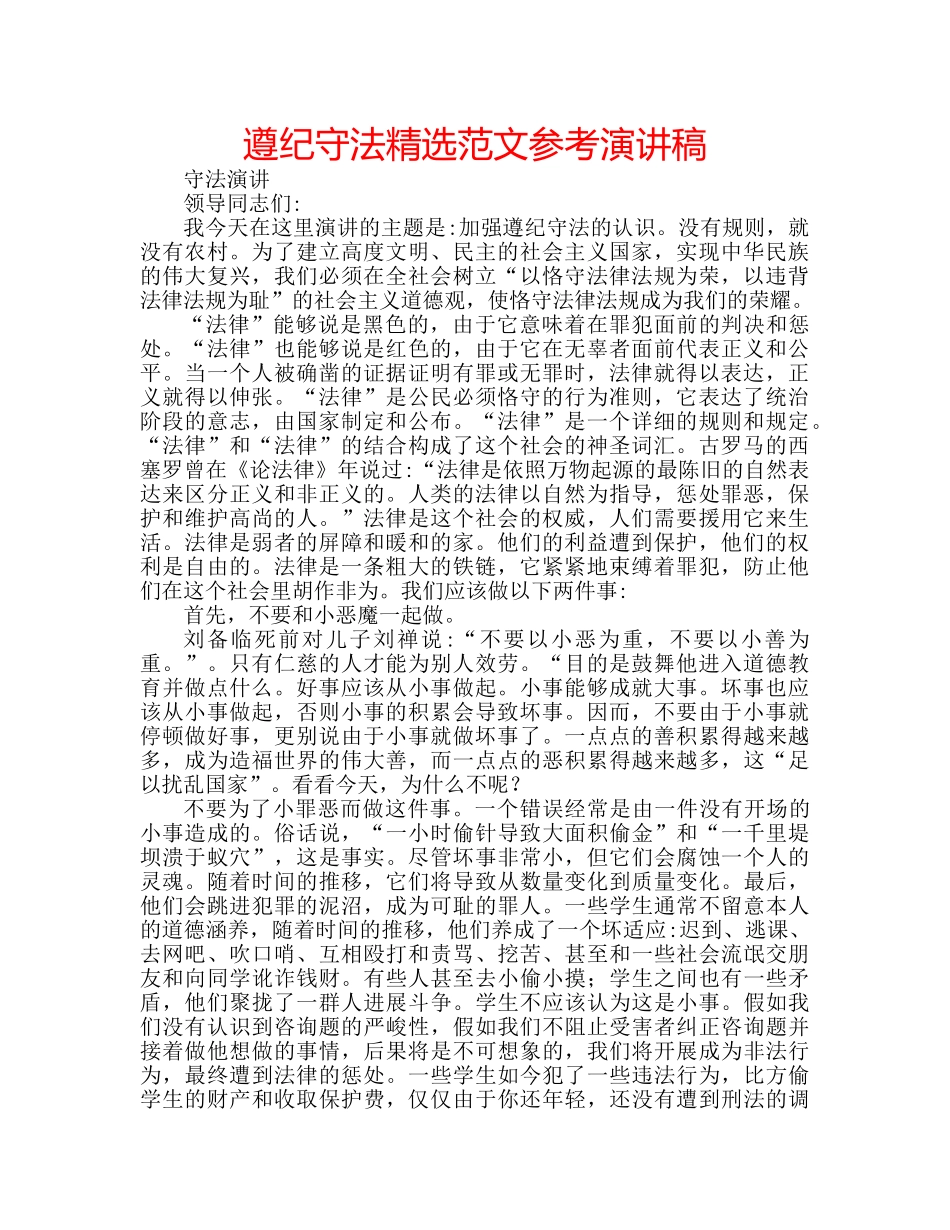 遵纪守法精选范文参考演讲稿 _第1页