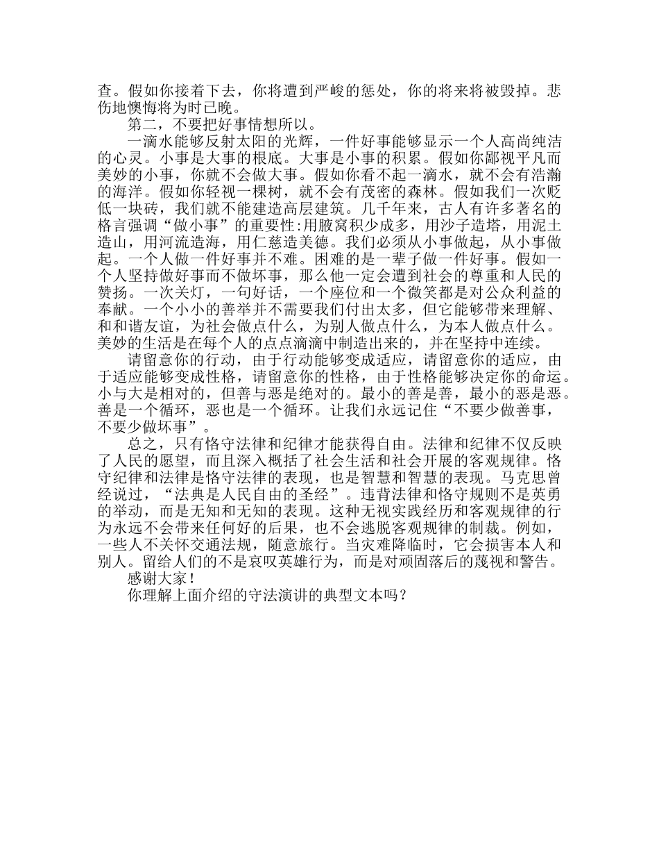 遵纪守法精选范文参考演讲稿 _第2页