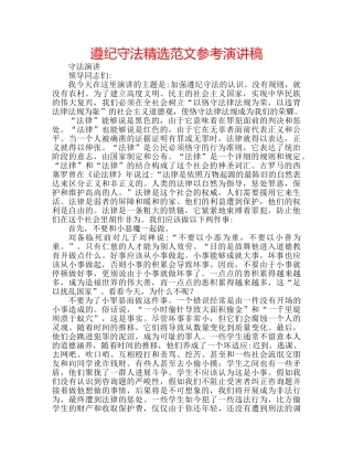 遵纪守法精选范文参考演讲稿 