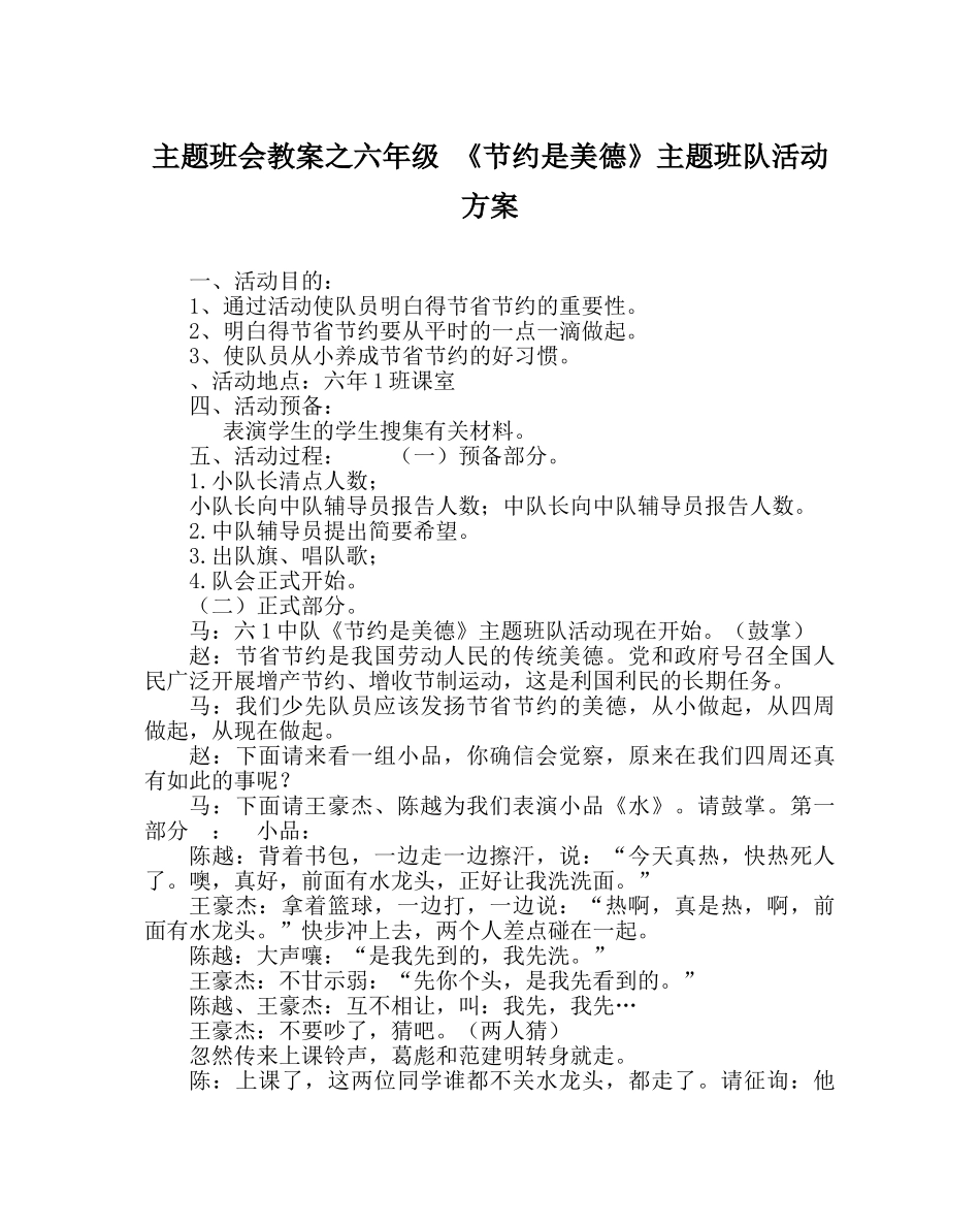 主题班会教案六年级 《节约是美德》主题班队活动方案 _第1页