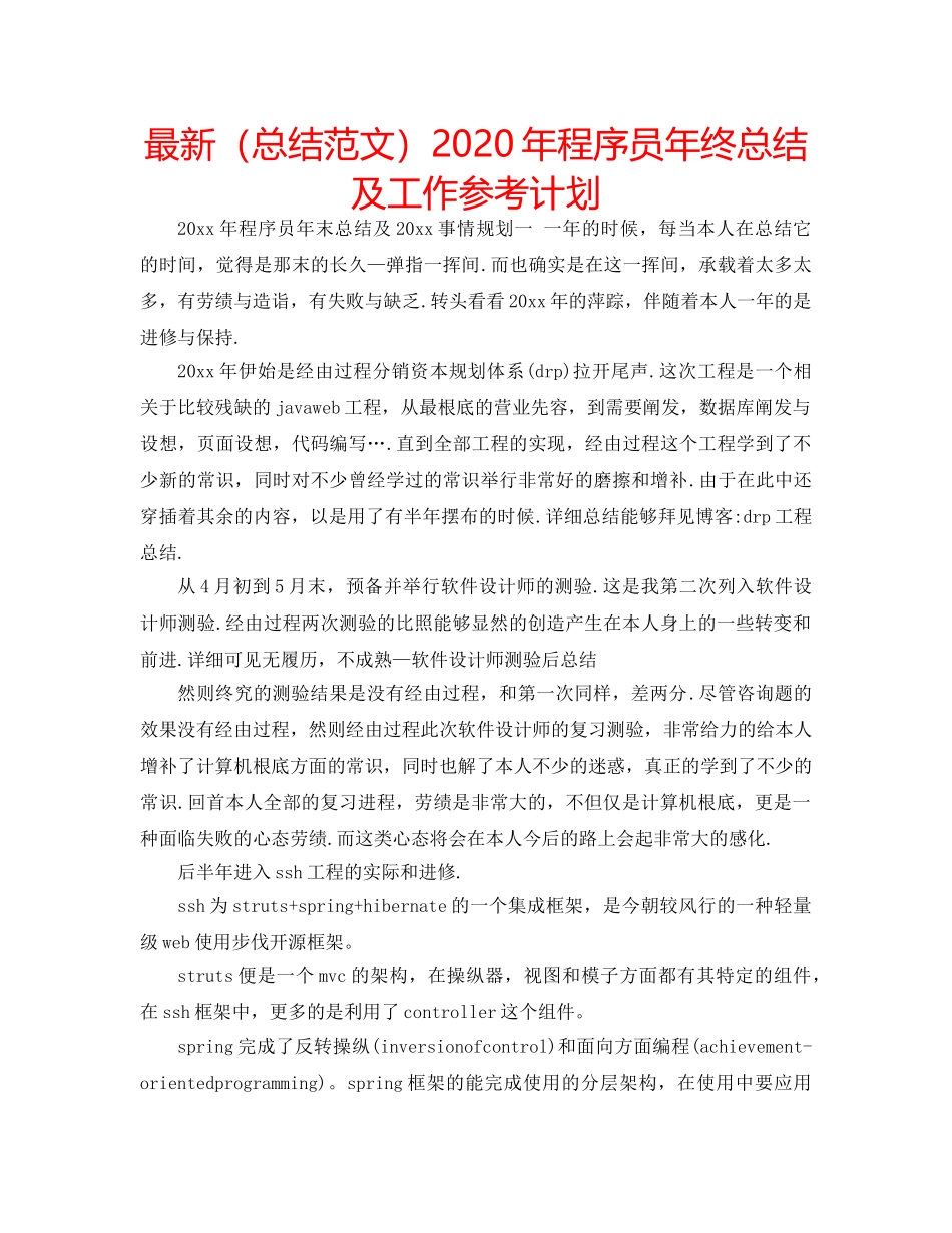 最新（总结范文）2024年程序员年终总结及工作参考计划 _第1页
