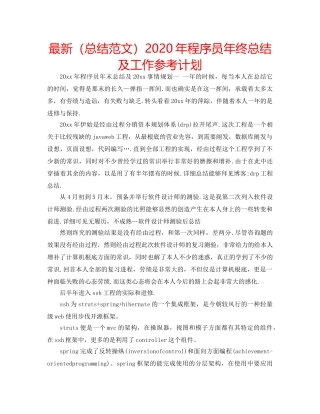 最新（总结范文）2024年程序员年终总结及工作参考计划 