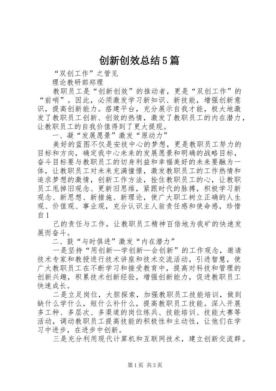 创新创效总结5篇 _第1页