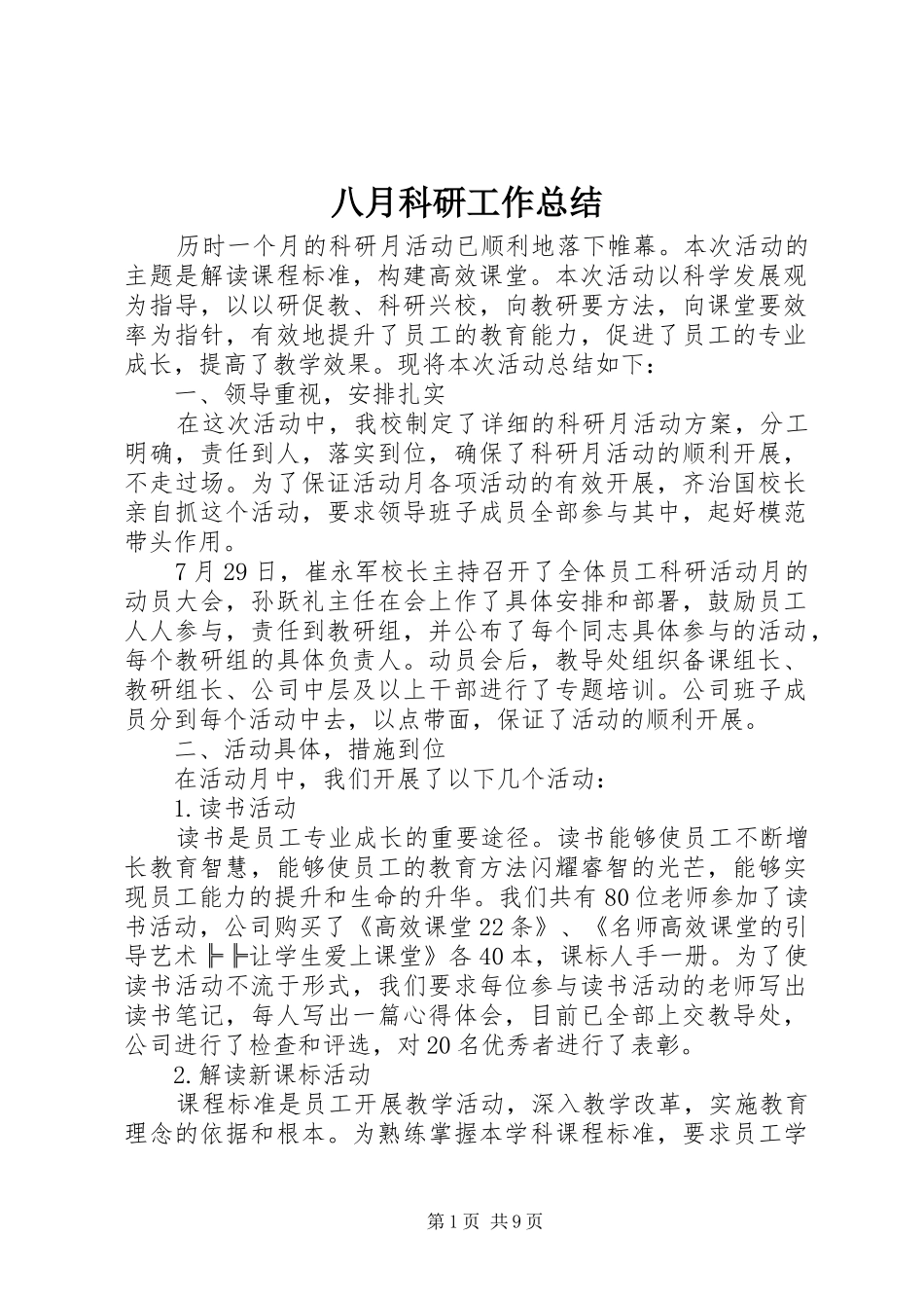 八月科研工作总结 _第1页