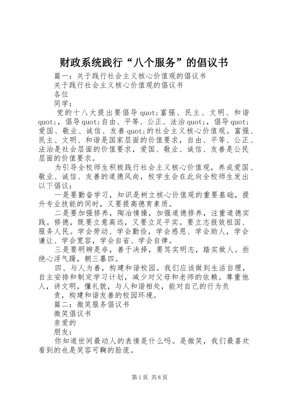 财政系统践行“八个服务”的倡议书_第1页