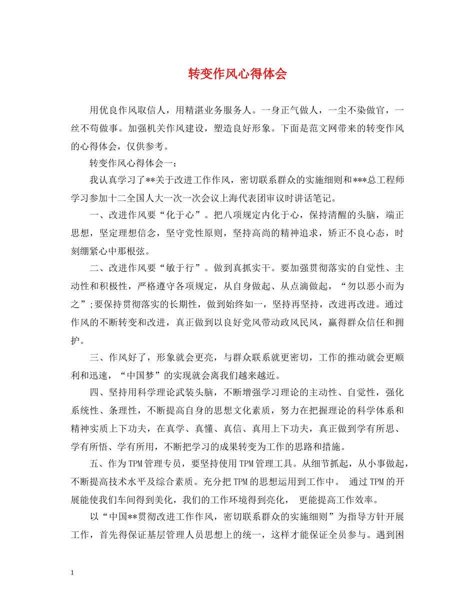 转变作风心得体会 _第1页