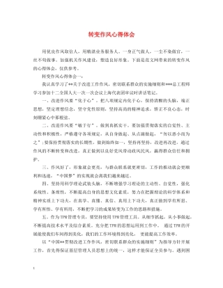 转变作风心得体会 