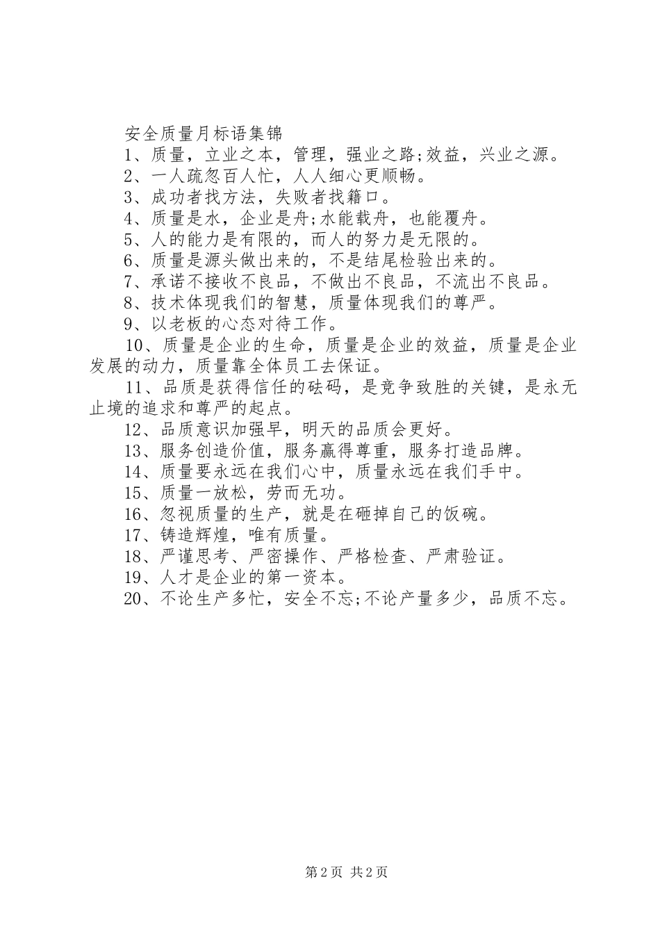 安全质量月标语_第2页