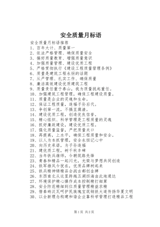 安全质量月标语