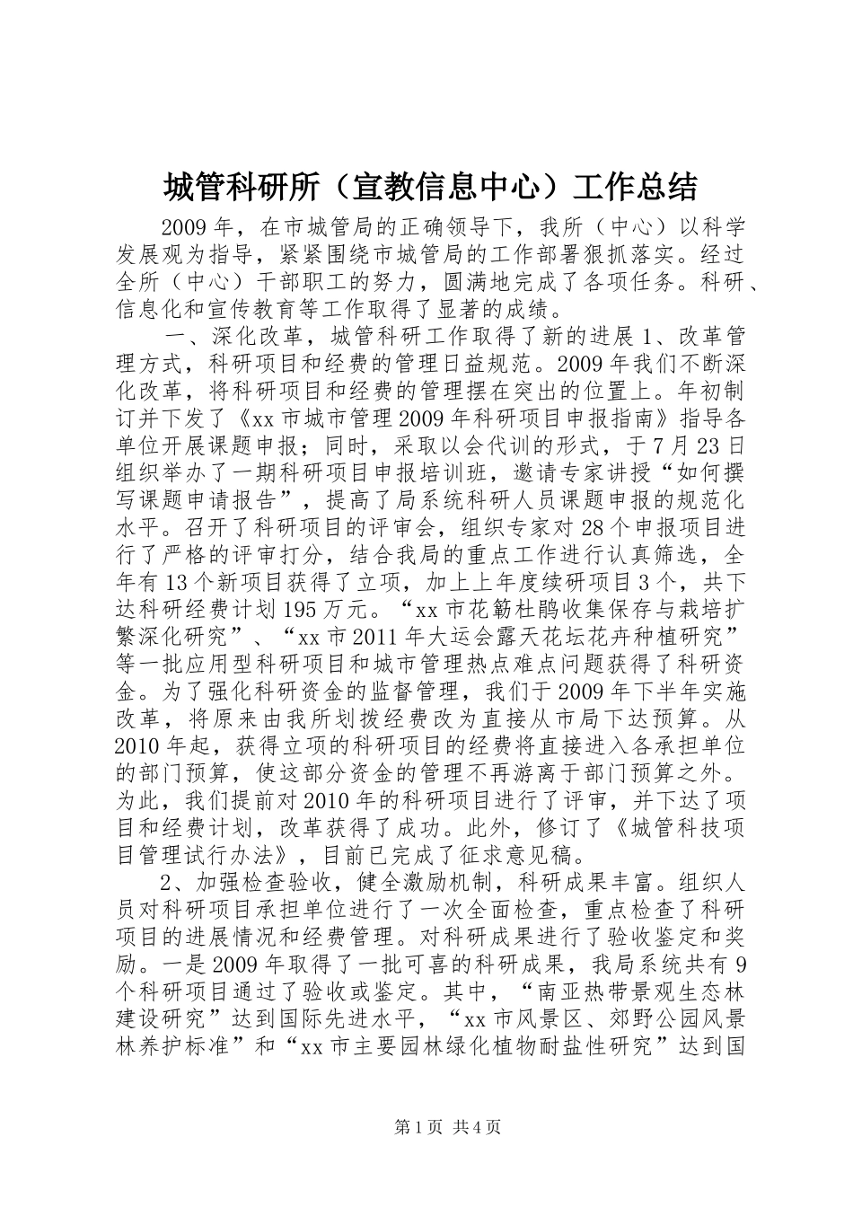 城管科研所（宣教信息中心）工作总结 _第1页