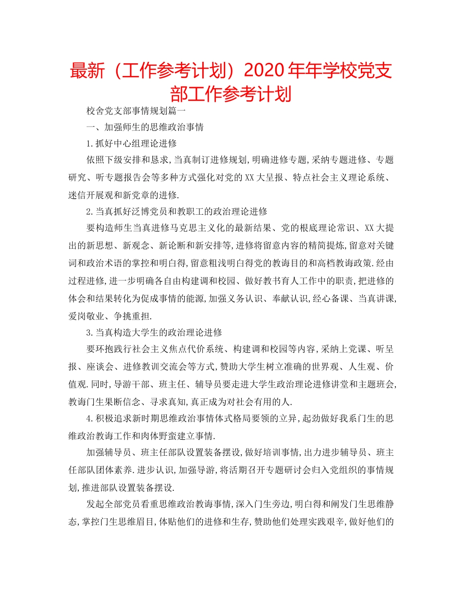 最新（工作参考计划）2024年年学校党支部工作参考计划 _第1页