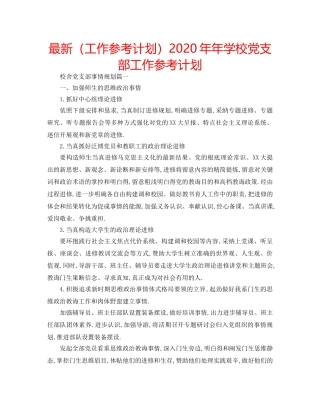 最新（工作参考计划）2024年年学校党支部工作参考计划 