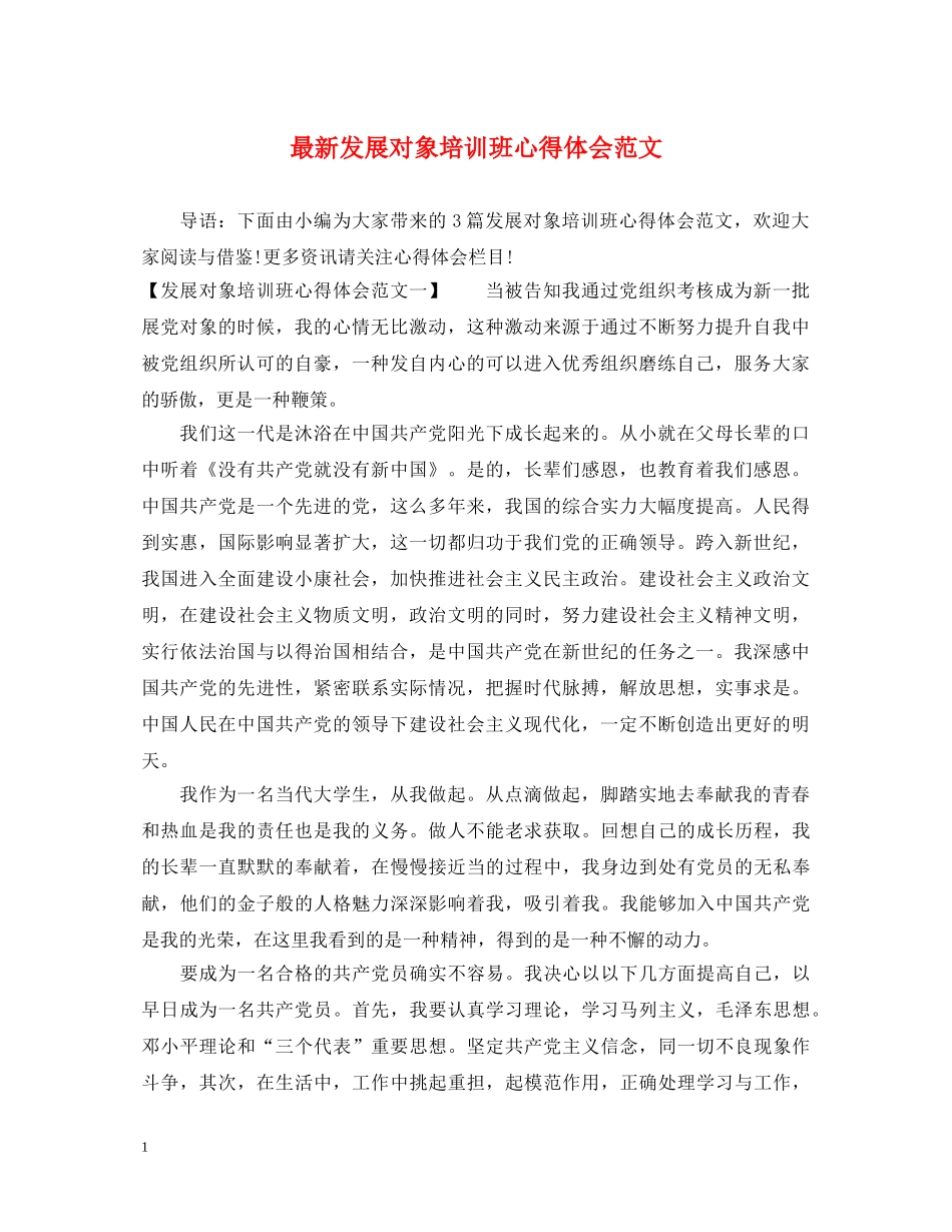 最新发展对象培训班心得体会范文 _第1页