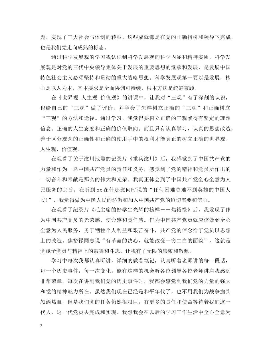 最新发展对象培训班心得体会范文 _第3页