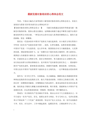 最新发展对象培训班心得体会范文 