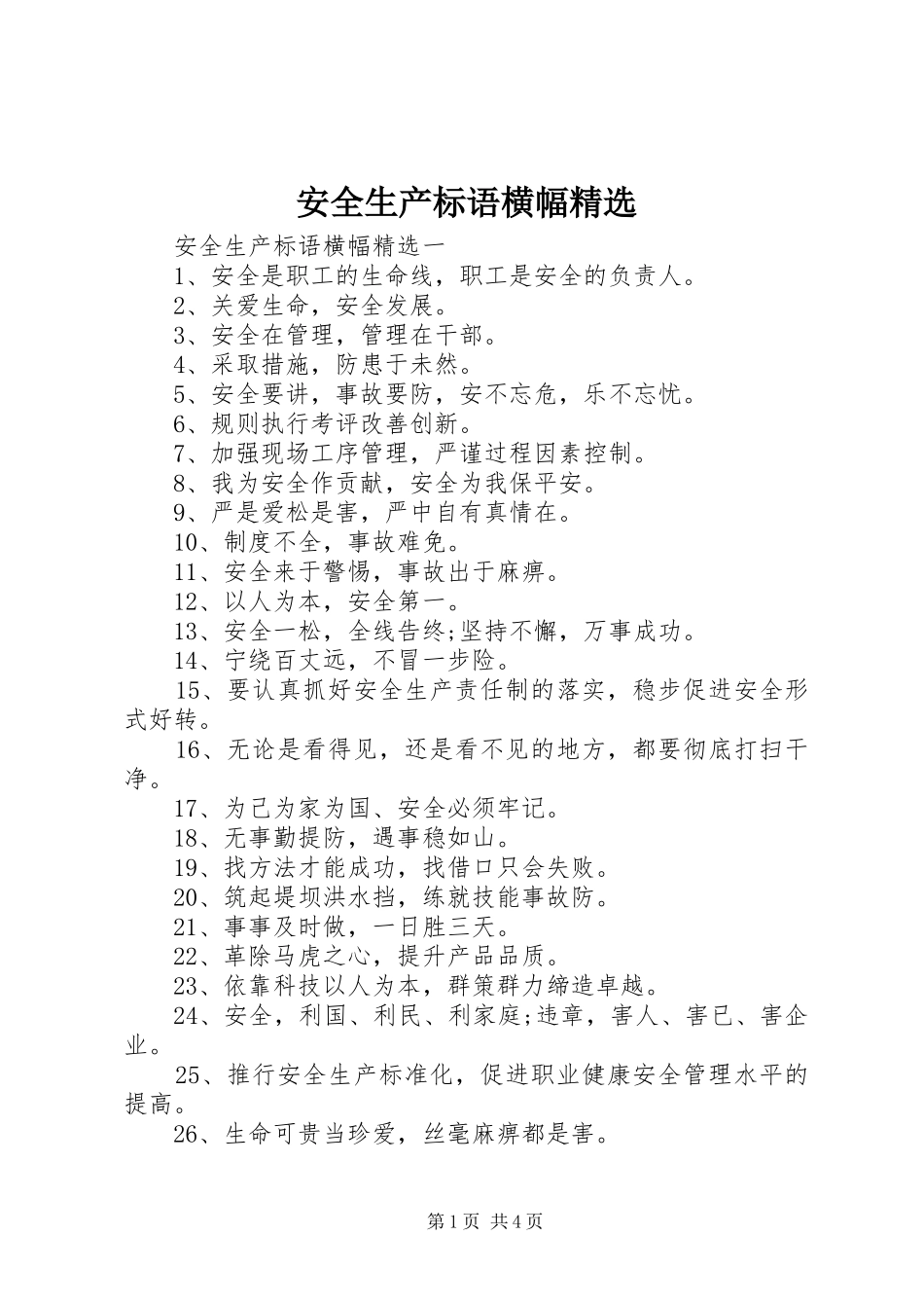 安全生产标语横幅精选_第1页