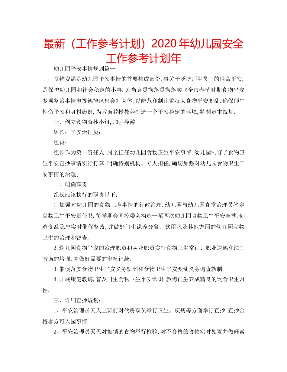最新（工作参考计划）2024年幼儿园安全工作参考计划年 _第1页