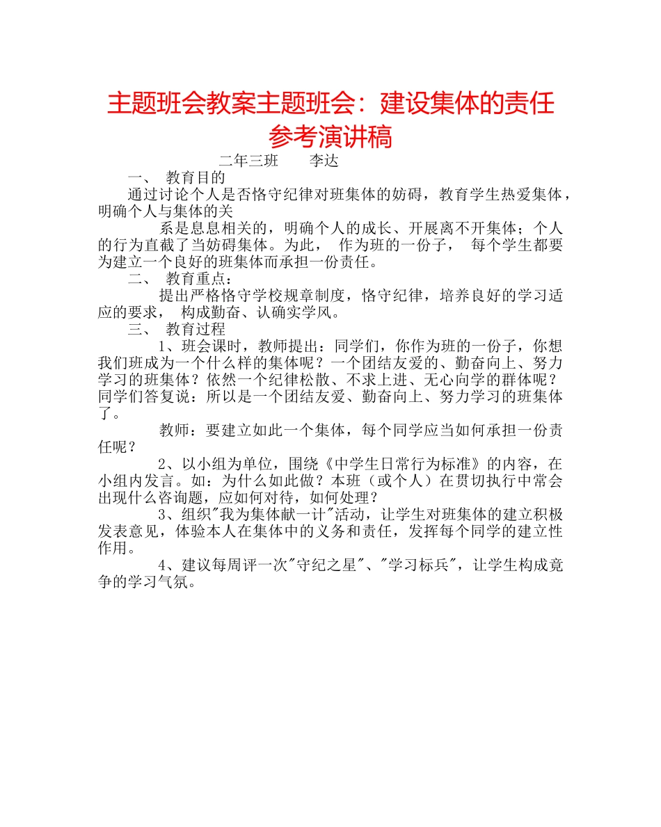 主题班会教案主题班会：建设集体的责任参考演讲稿 _第1页