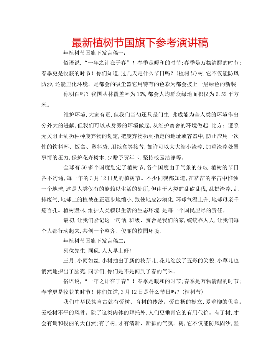 最新植树节国旗下参考演讲稿 _第1页