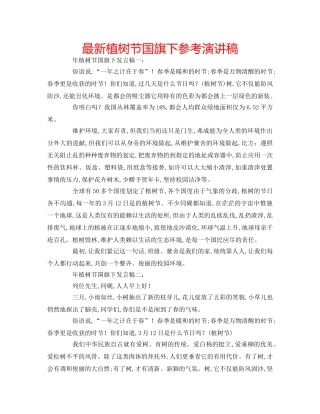 最新植树节国旗下参考演讲稿 