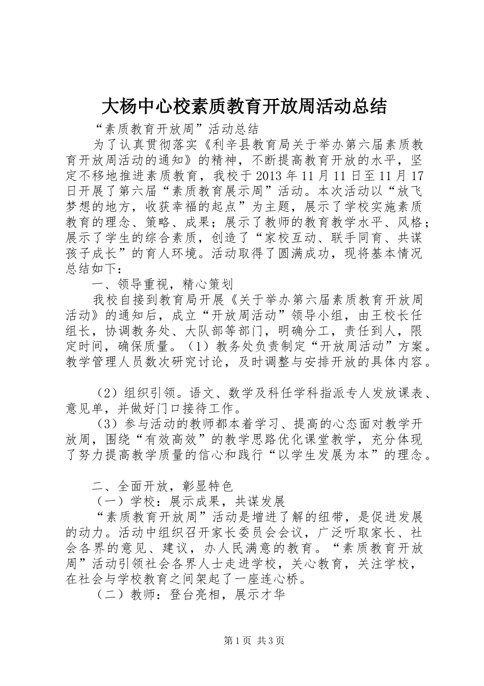 大杨中心校素质教育开放周活动总结 _第1页