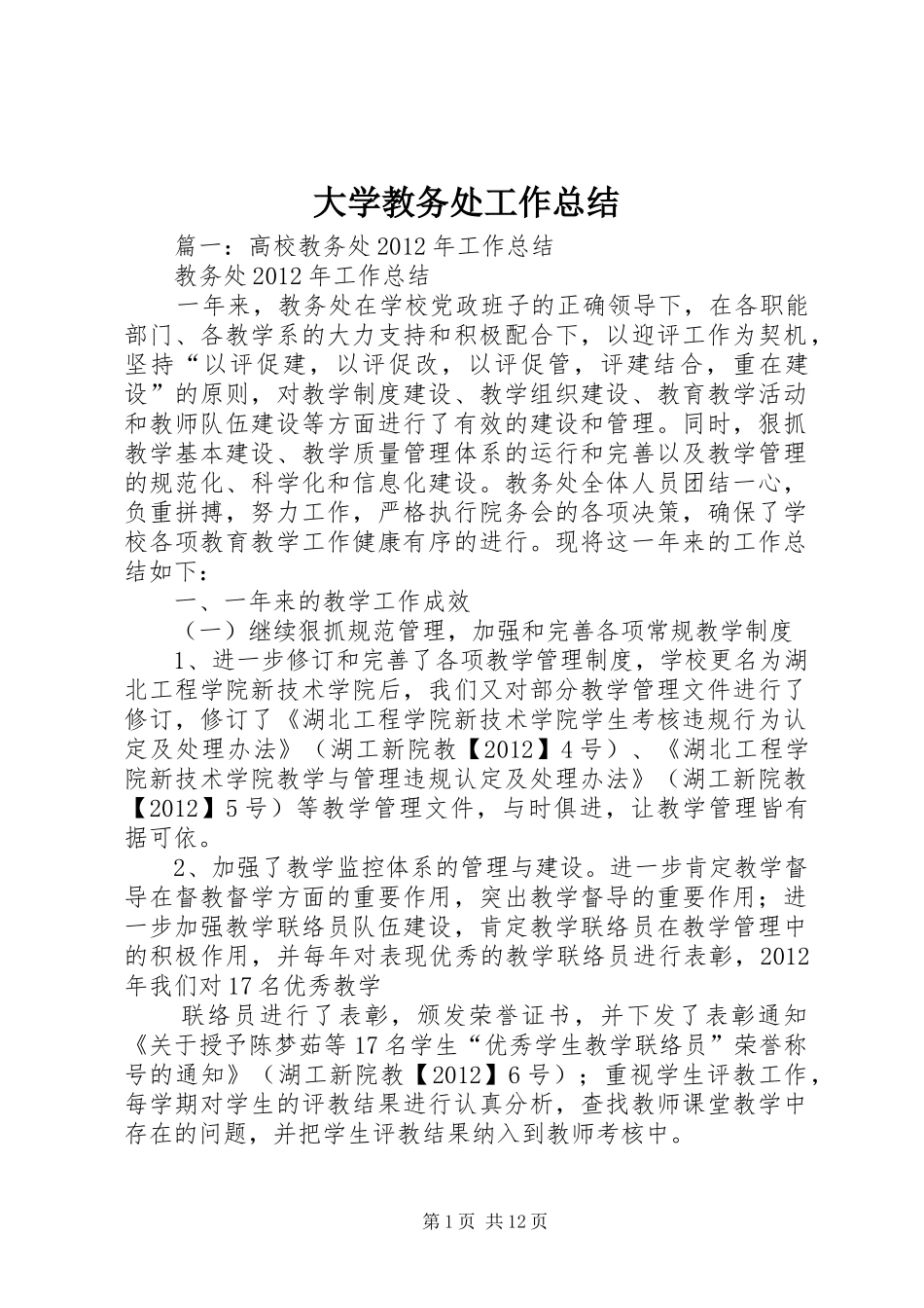 大学教务处工作总结 _第1页