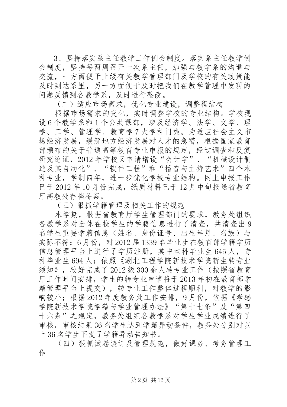 大学教务处工作总结 _第2页