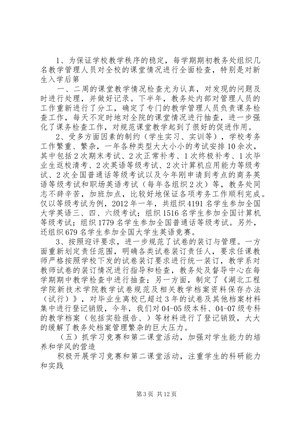 大学教务处工作总结 _第3页