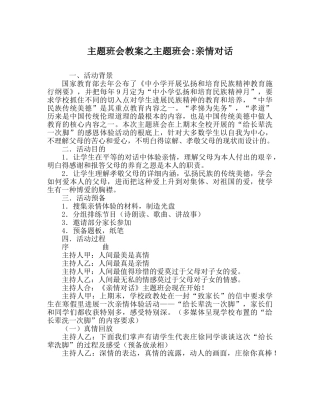主题班会教案主题班会-亲情对话 