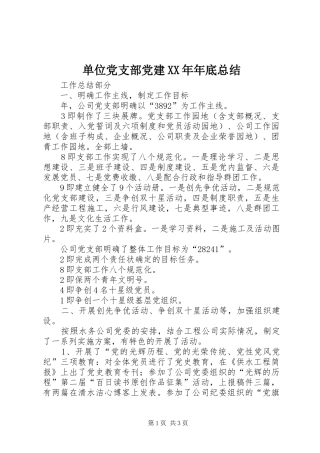 单位党支部党建XX年年底总结 