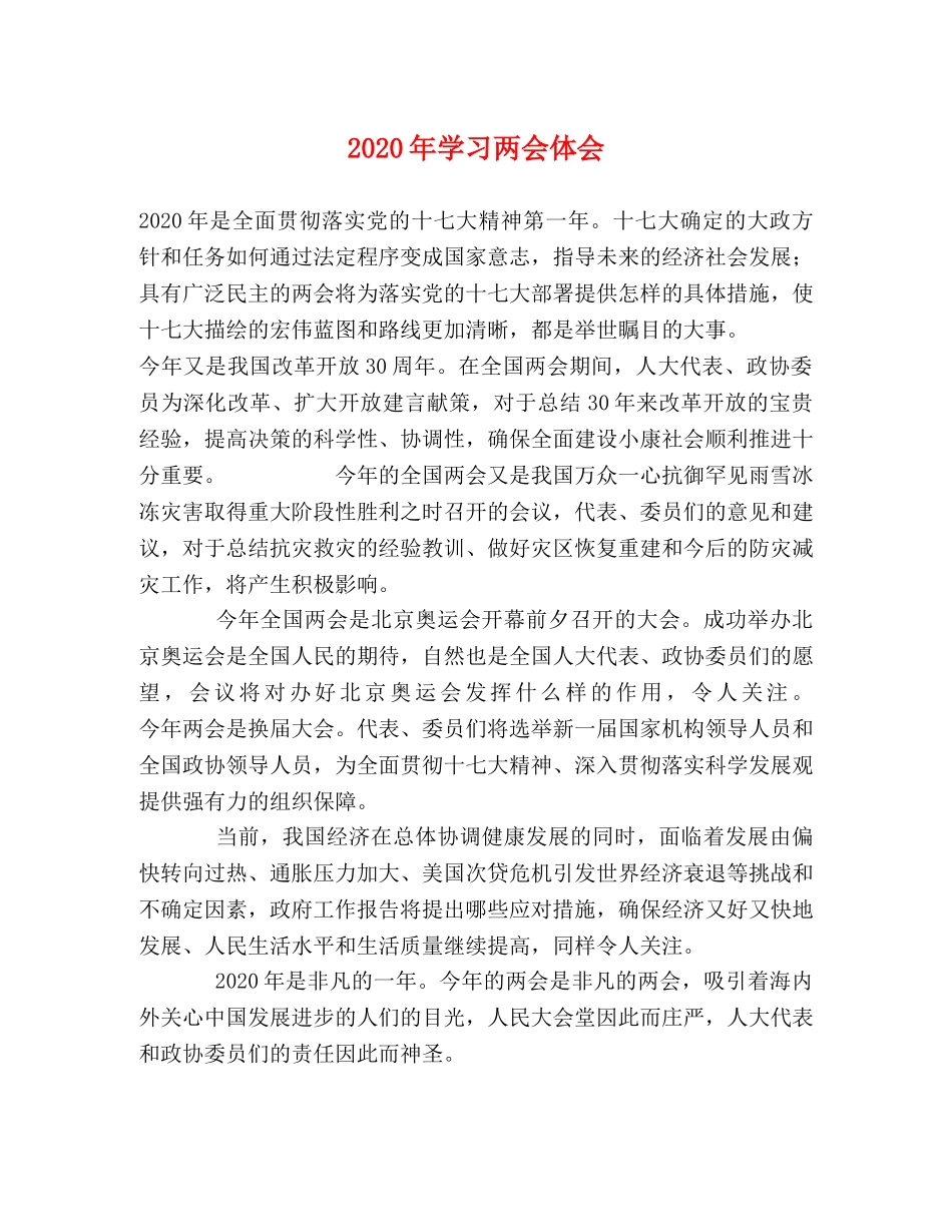 2024年学习两会体会 _第1页