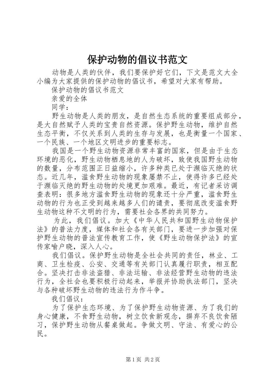 保护动物的倡议书范文_第1页