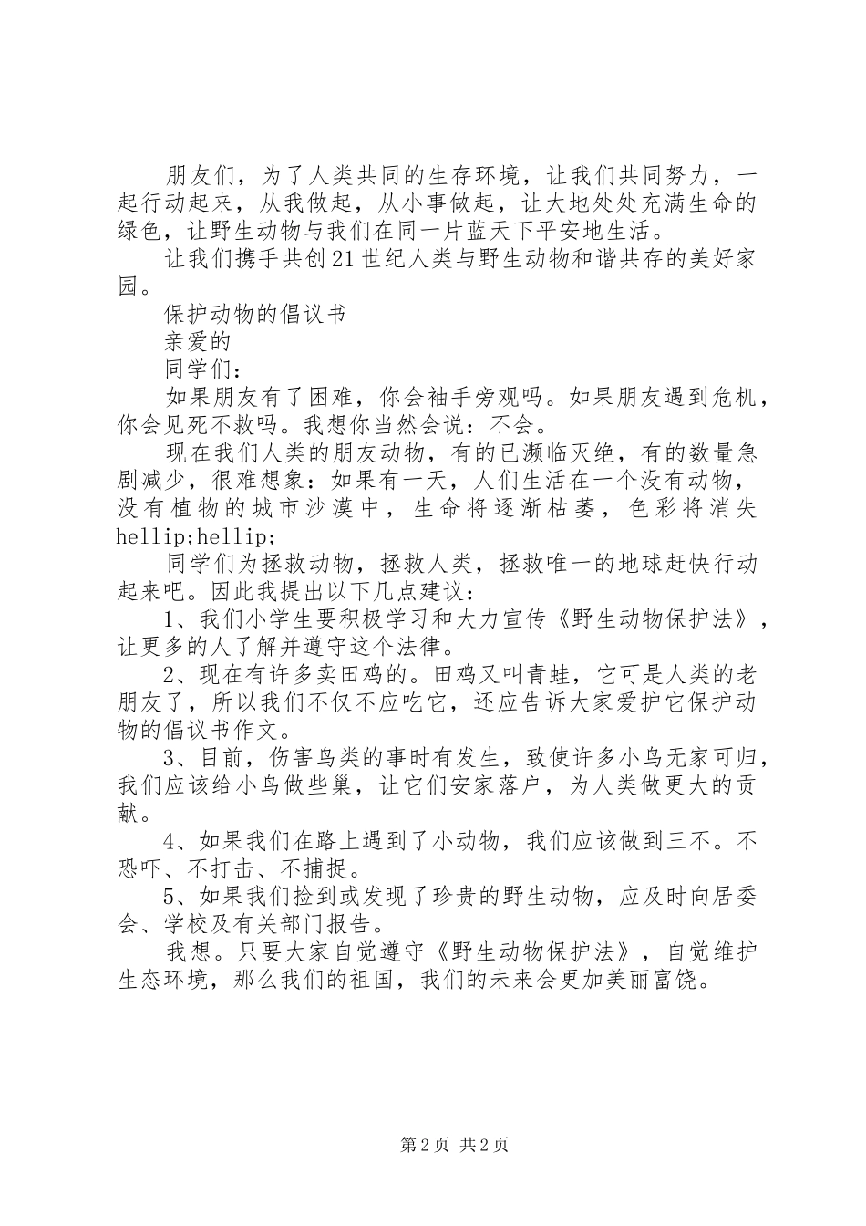保护动物的倡议书范文_第2页