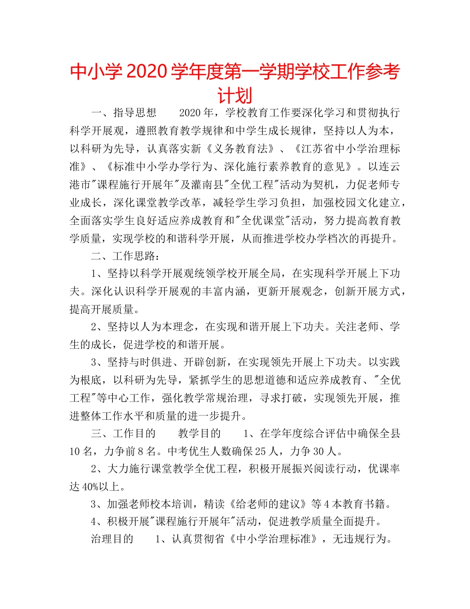 中小学2024学年度第一学期学校工作参考计划 _第1页