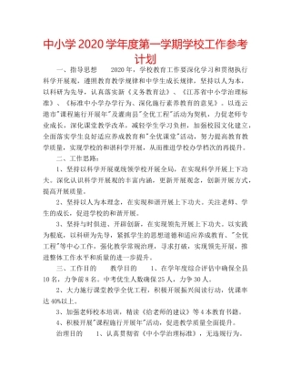 中小学2024学年度第一学期学校工作参考计划 