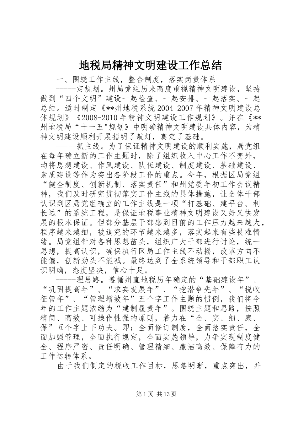 地税局精神文明建设工作总结 _第1页