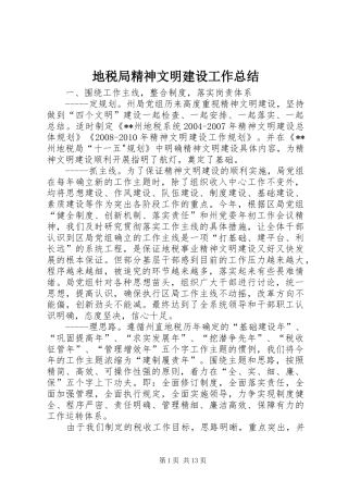 地税局精神文明建设工作总结 