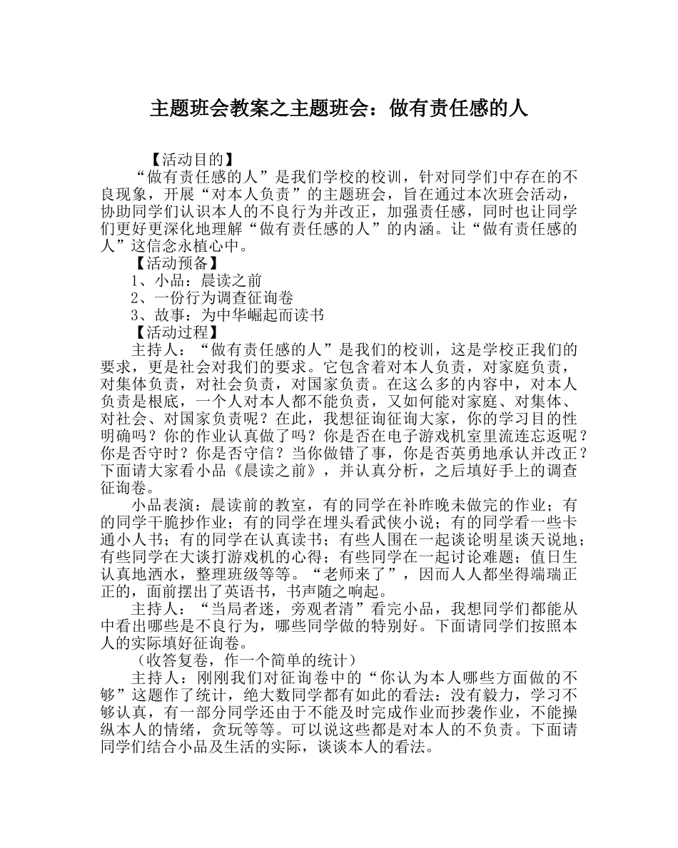 主题班会教案主题班会：做有责任感的人 _第1页