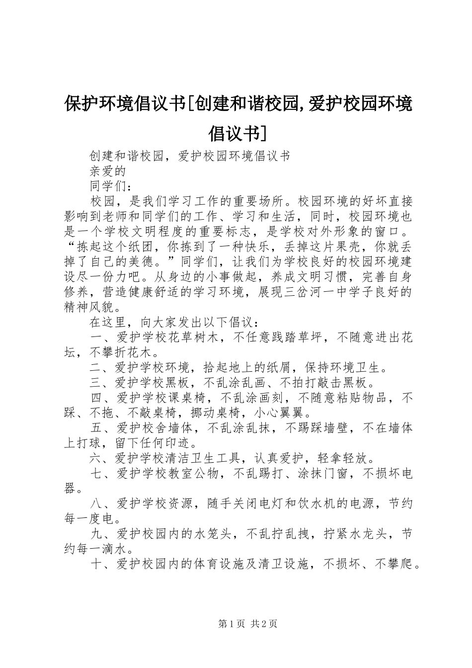 保护环境倡议书[创建和谐校园,爱护校园环境倡议书]_第1页