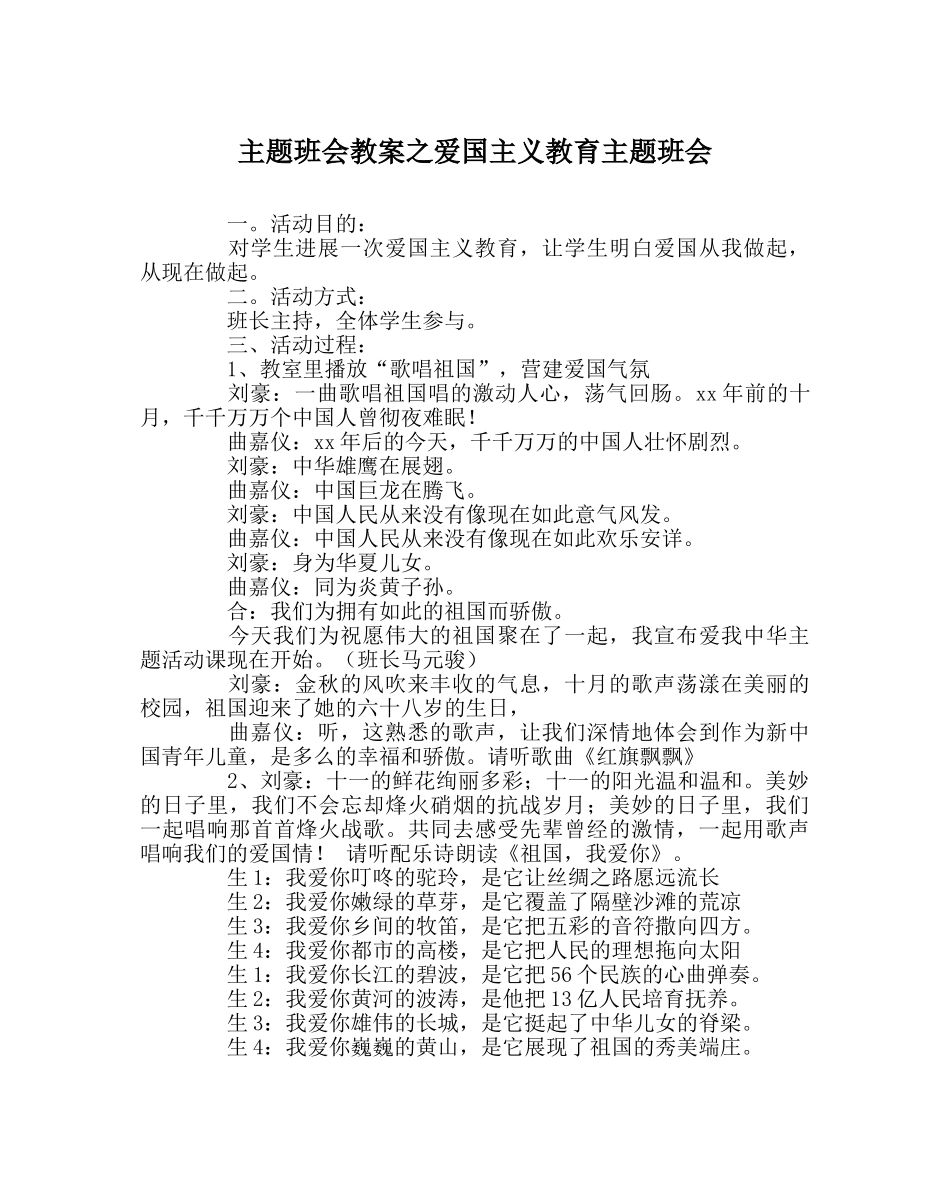 主题班会教案爱国主义教育主题班会 _第1页